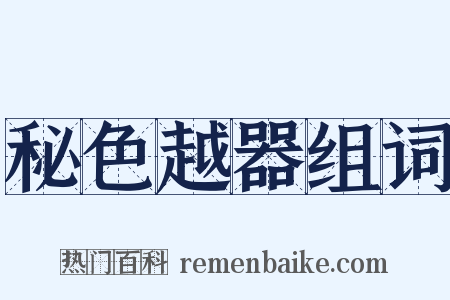 秘色越器组词是什么意思的图片